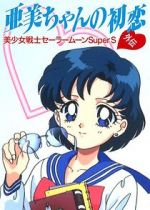 Watch Sailor Moon Super S: Ami\'s First Love Wolowtube