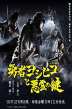 Watch The Hero Yoshihiko and the Demon King's Castle Wolowtube
